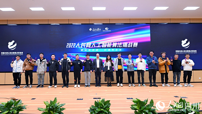 2022人民網(wǎng)人工智能算法挑戰(zhàn)賽頒獎儀式在四川成都舉行